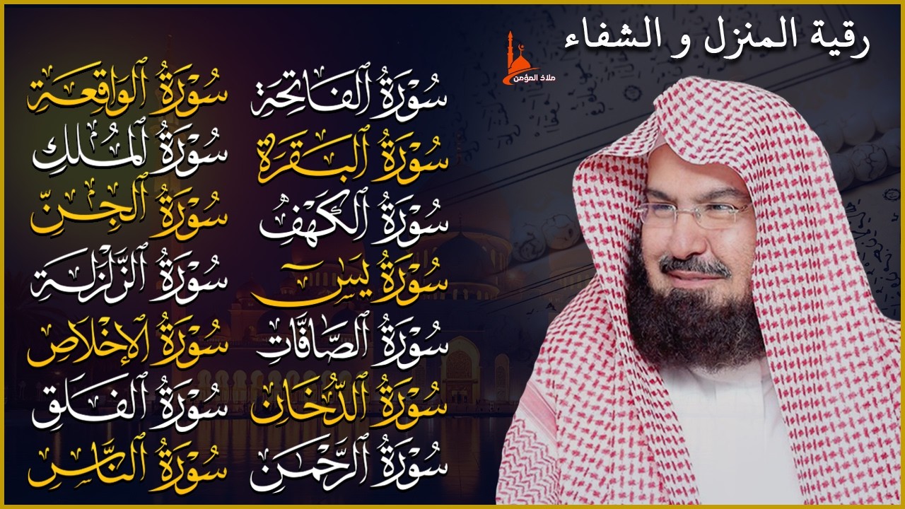 الرقية المنزلية والشفاء الروحي | تلاوة القرآن الكريم بصوت الشيخ عبد الرحمن السديس 🎧✨ | Quran Ruqyah