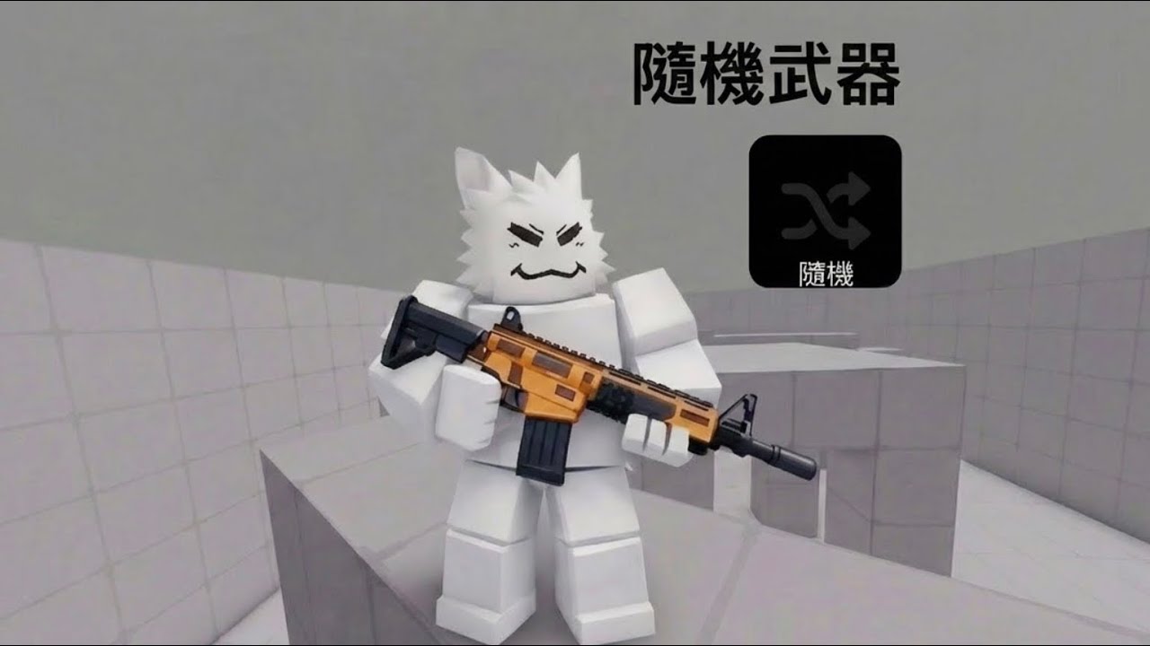 [Roblox]挑戰只用隨機武器玩競爭者😇