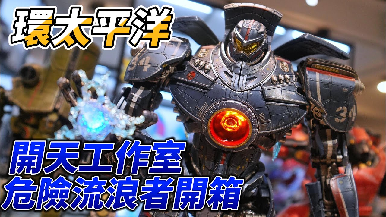 開箱 危險流浪者 開天工作室 環太平洋 超合金欸 #gipsydanger #ジプシー・デンジャー #パシフィックリム #イェーガー