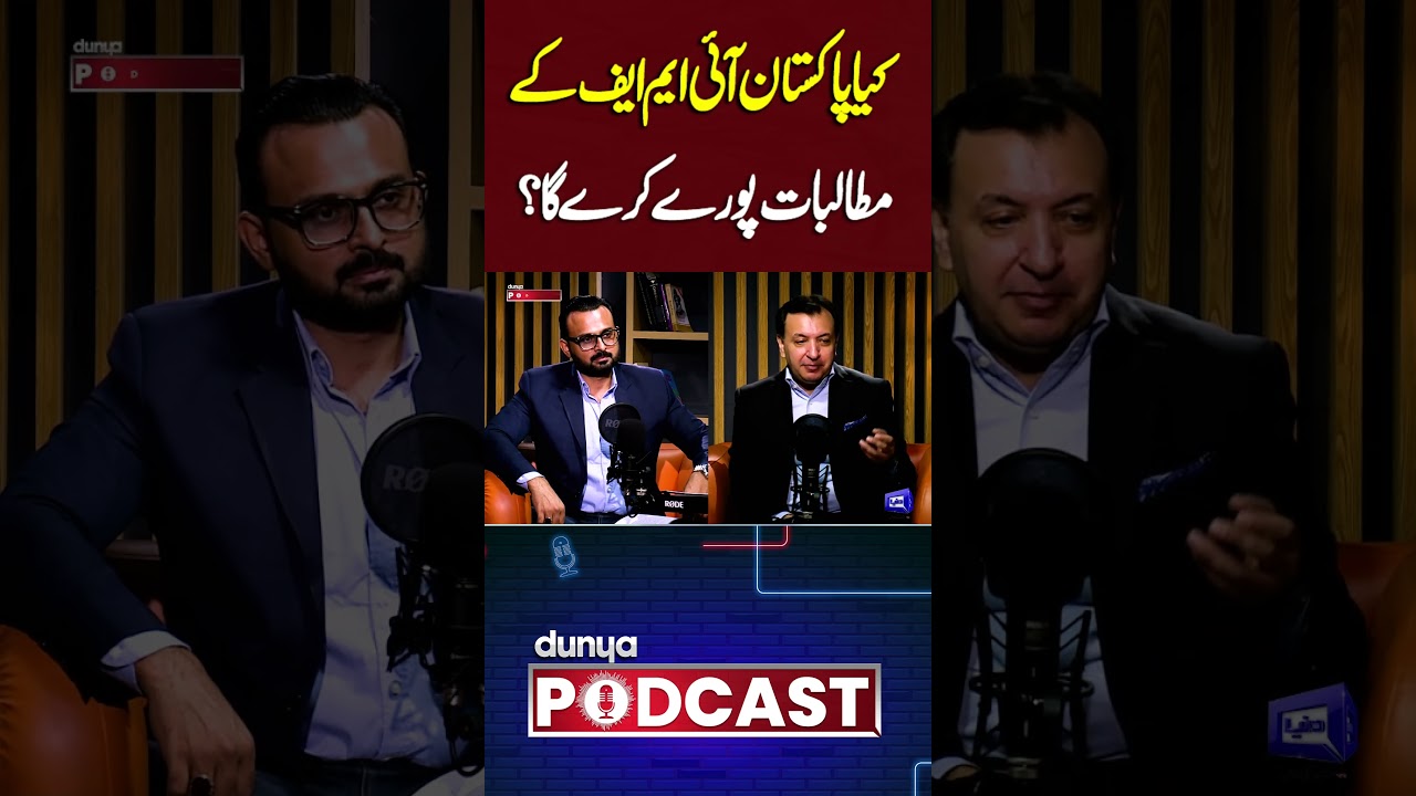 Budget 2025-26 | Will Pakistan fulfill the demands of the IMF? | Dunya Podcast