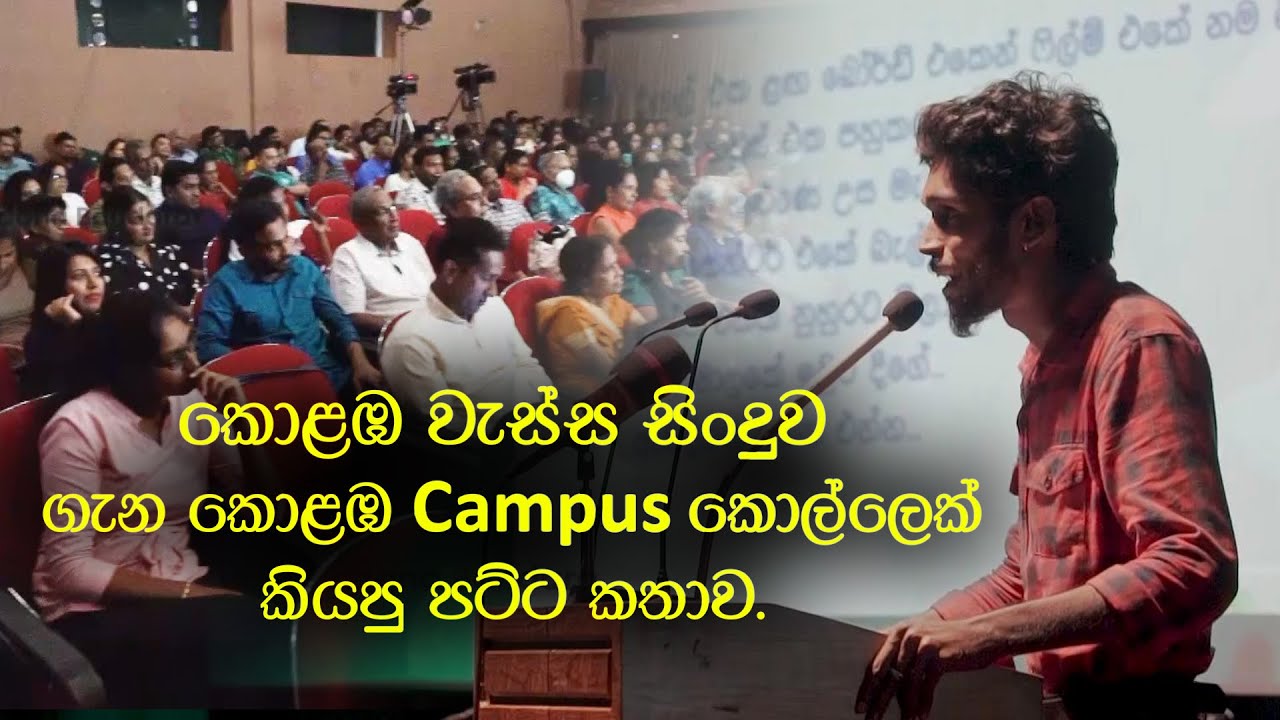 කොළඹ වැස්ස සිංදුව ගැන කොළඹ Campus කොල්ලෙක් කියපු පට්ට කතාව.