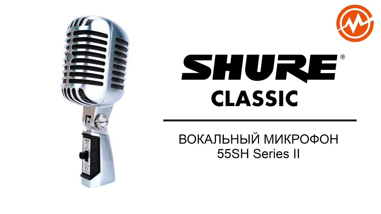 Микрофон SHURE 55SH SERIESII - Обзор