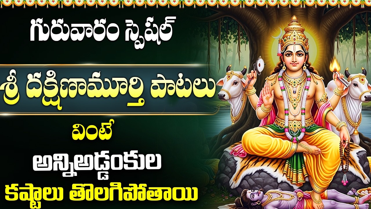 శ్రీ దక్షిణామూర్తి భక్తి పాటలు వింటే విద్య, జ్ఞానం పెరుగుతుంది | Powerful Dakshinamurthy Songs