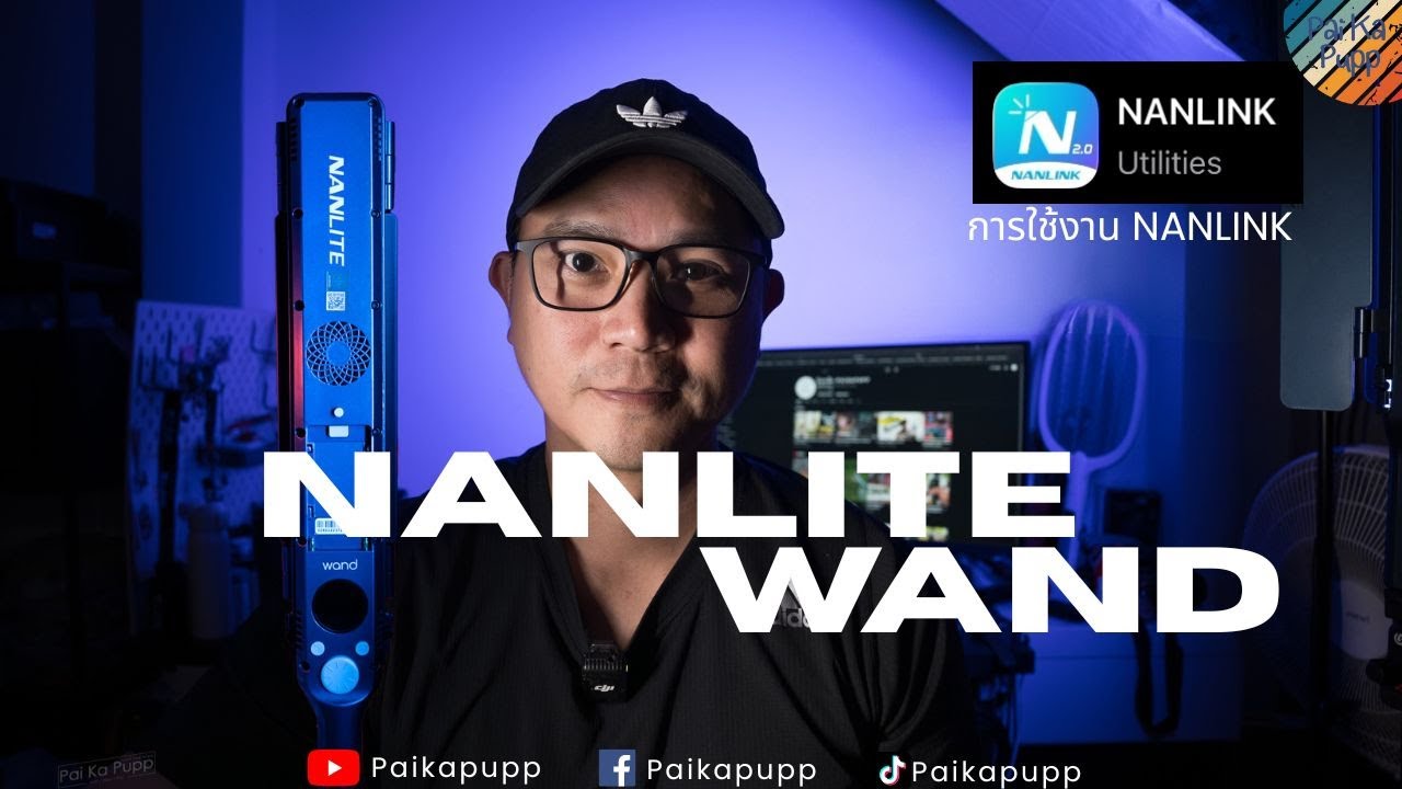 Nanlite Wand ไฟมือถือ ใช้ง่าย สีสวย - ไป กะ ปั๊ป