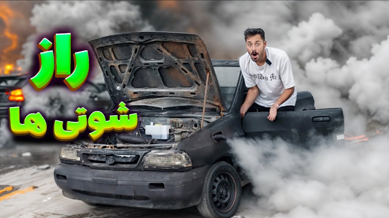 فهمیدم چرا پلیس شوتی هارو میگیره 😬ماشین شد مثل قطار بخار🤯😆