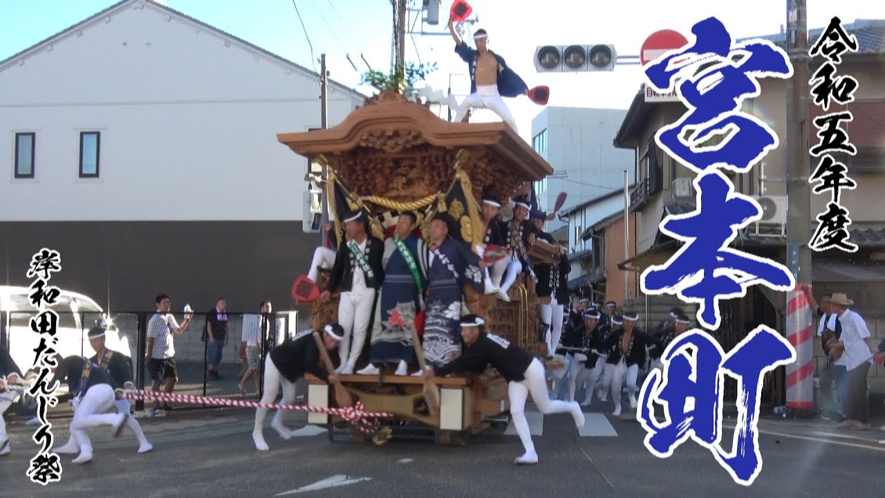 令和五年度宮本町だんじり祭(2023年岸和田だんじり祭)