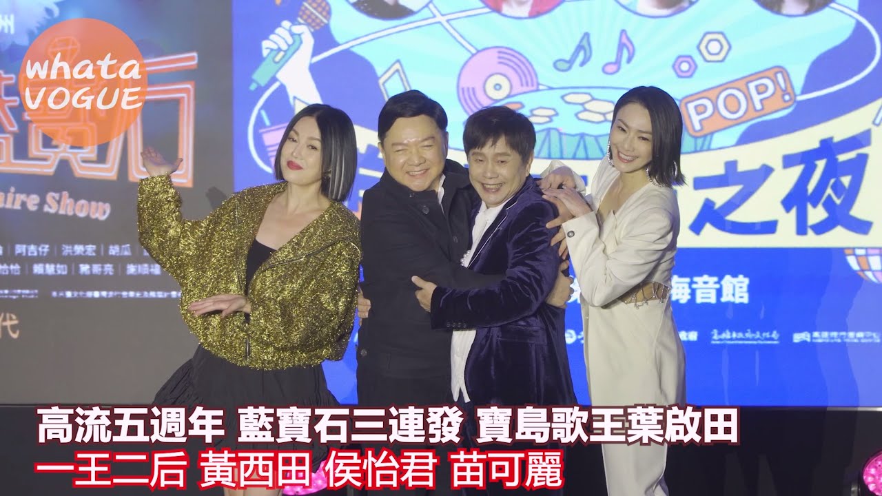 高流五週年 藍寶石三連發 寶島歌王葉啟田　一王二后 黃西田 侯怡君 苗可麗