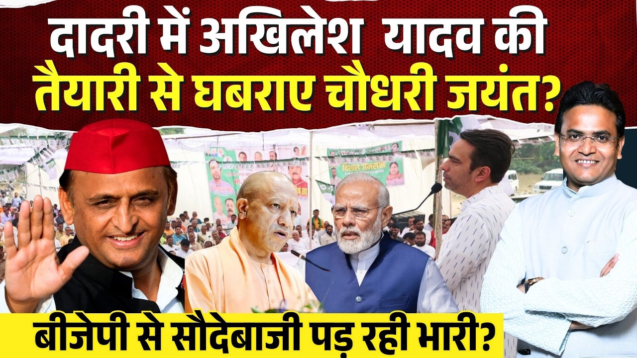 दादरी में Akhilesh Yadav की तैयारी से घबराए Jayant? BJP से सौदेबाजी चौधरी साहब पर पड़ रही भारी?