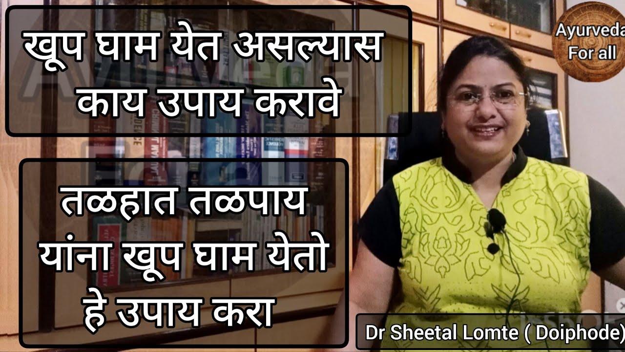 खूप घाम येणे,हातापायाच्या तळव्यांना घाम येणे #घरगुतीउपाय  #marathi #heat #homeremedies #उष्णता