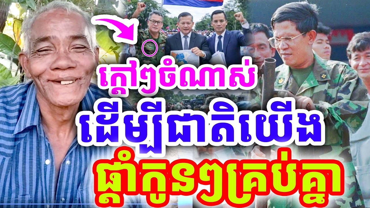 ក្ដៅៗចំៗណាស់ ដើម្បីជាតិយើង ផ្ដាំកូនៗជួយគ្នា ដោយលោកតា សូផល សូ ២០២៦