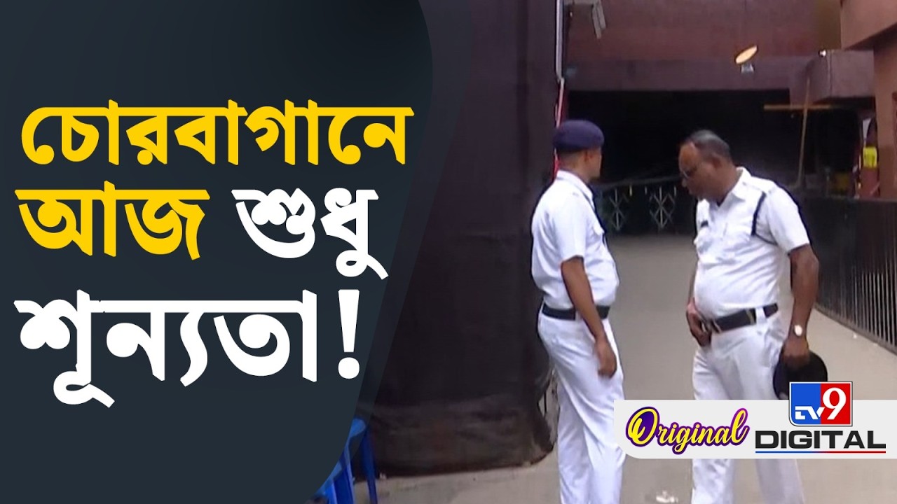 Chorbagan Stampede: কবে হবে চোরবাগনের প্রতিমা বিসর্জন? কেমন অবস্থা সেখানে, দেখুন সেই ছবি | #TV9D