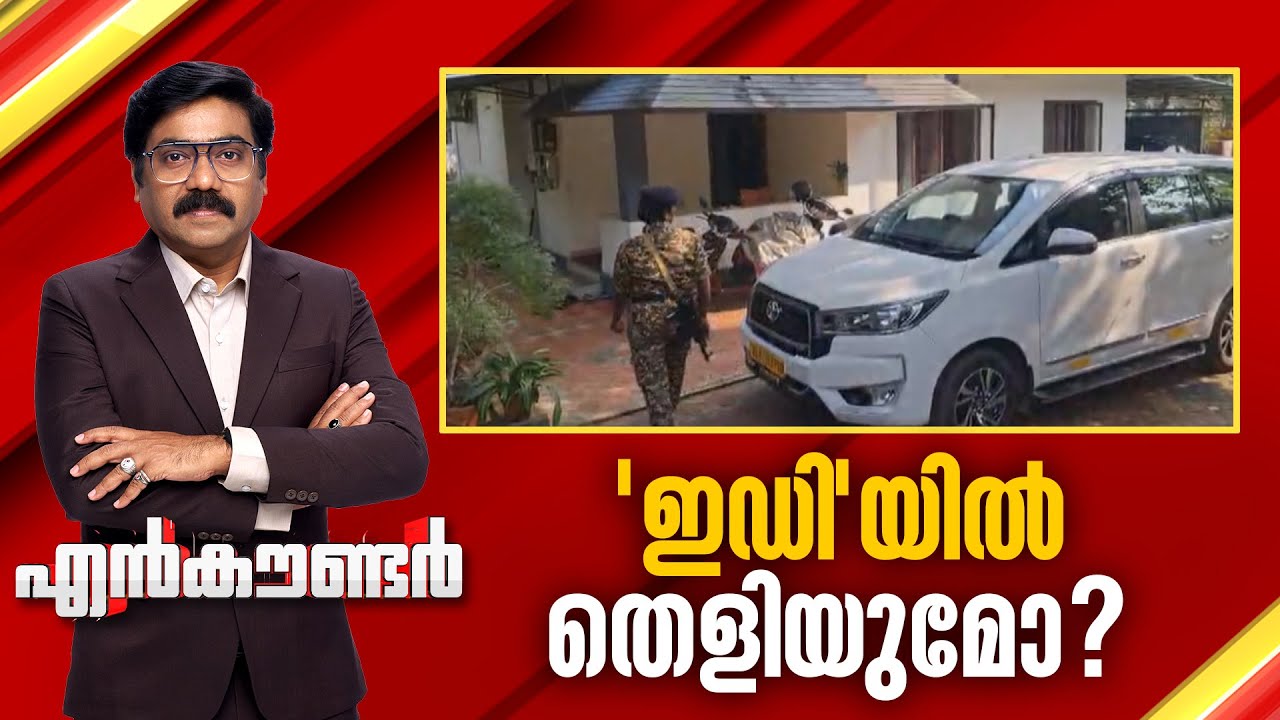 'ഇഡി' യിൽ തെളിയുമോ ? | Encounter Prime | Gopikrishnan KR | 20 January 2026 | 24 News