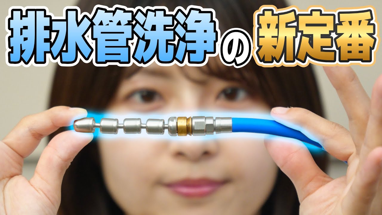 排水管洗浄の常識が変わる！人気プロが絶賛する最新兵器が凄すぎた＜ロータリーノズルの破壊力！1.2分ホースが捗る！＞