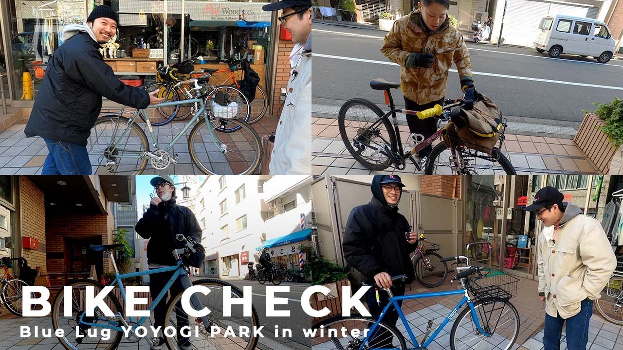 『突撃！隣のBIKECHECK Vol.6~真冬のBlue Lug代々木公園店』