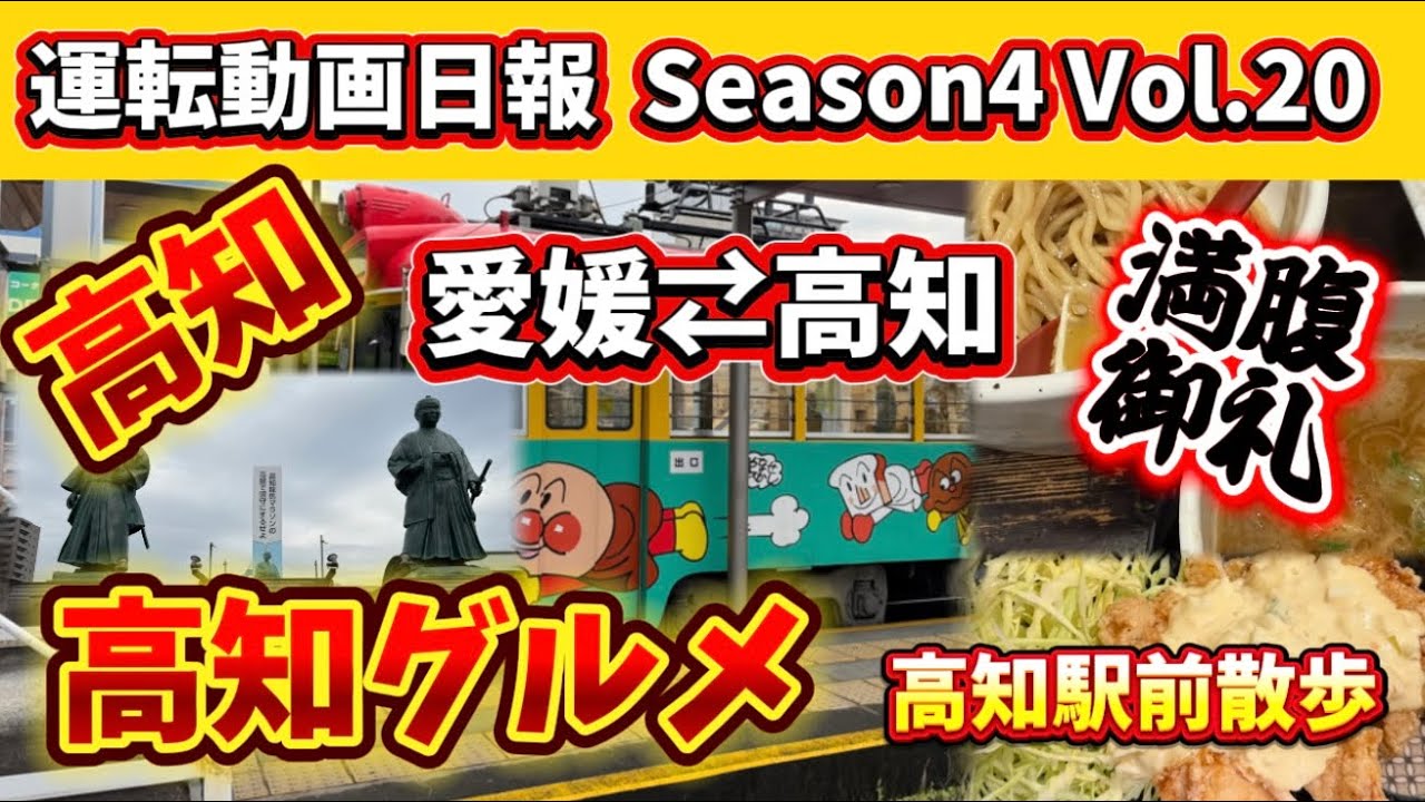 【運転動画日報 愛媛⇄高知】Season4 Vol.20 高知グルメ！高知駅前散策！仕事ですが笑