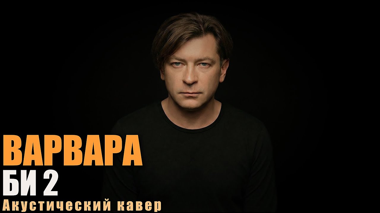 Би-2 — Варвара | Акустический кавер