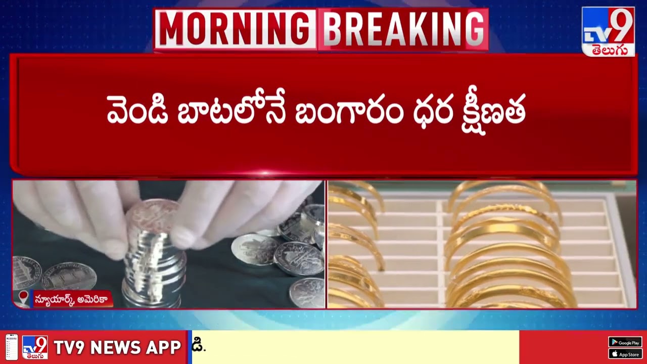 Gold and Silver Prices Crash Again! : మళ్లీ కుప్పకూలుతున్న బంగారం, వెండి ధరలు - TV9