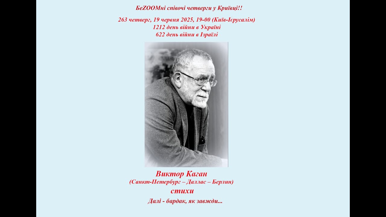 263 Четверг, 19.06.2025,  Виктор Каган