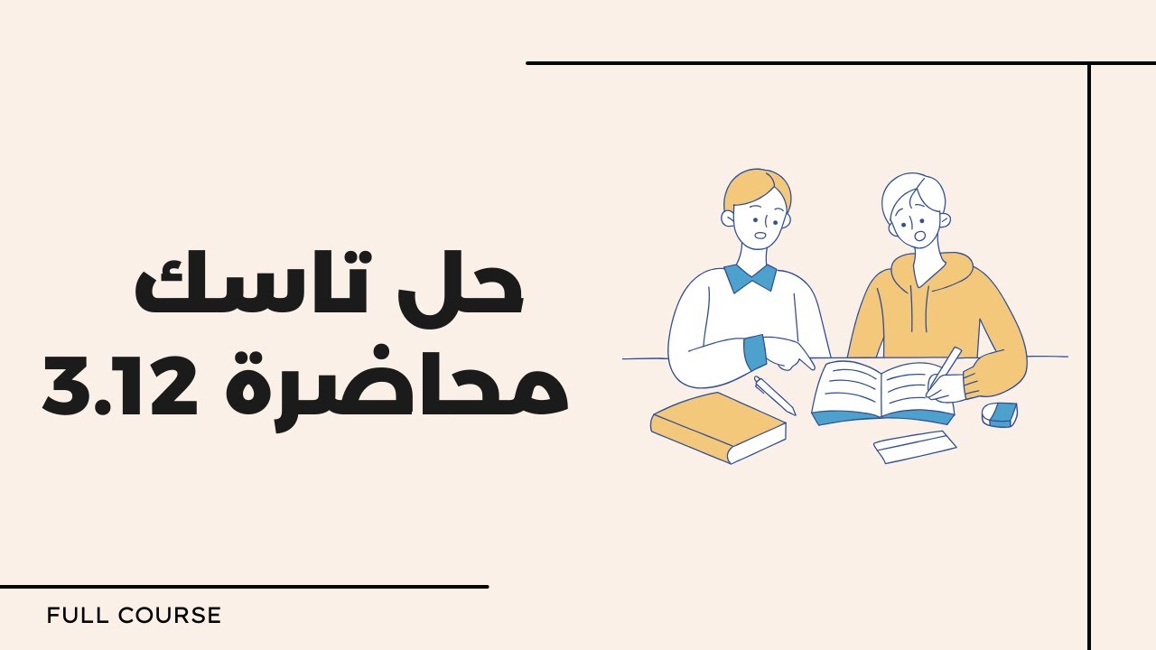 حل تاسك محاضرة 3.12