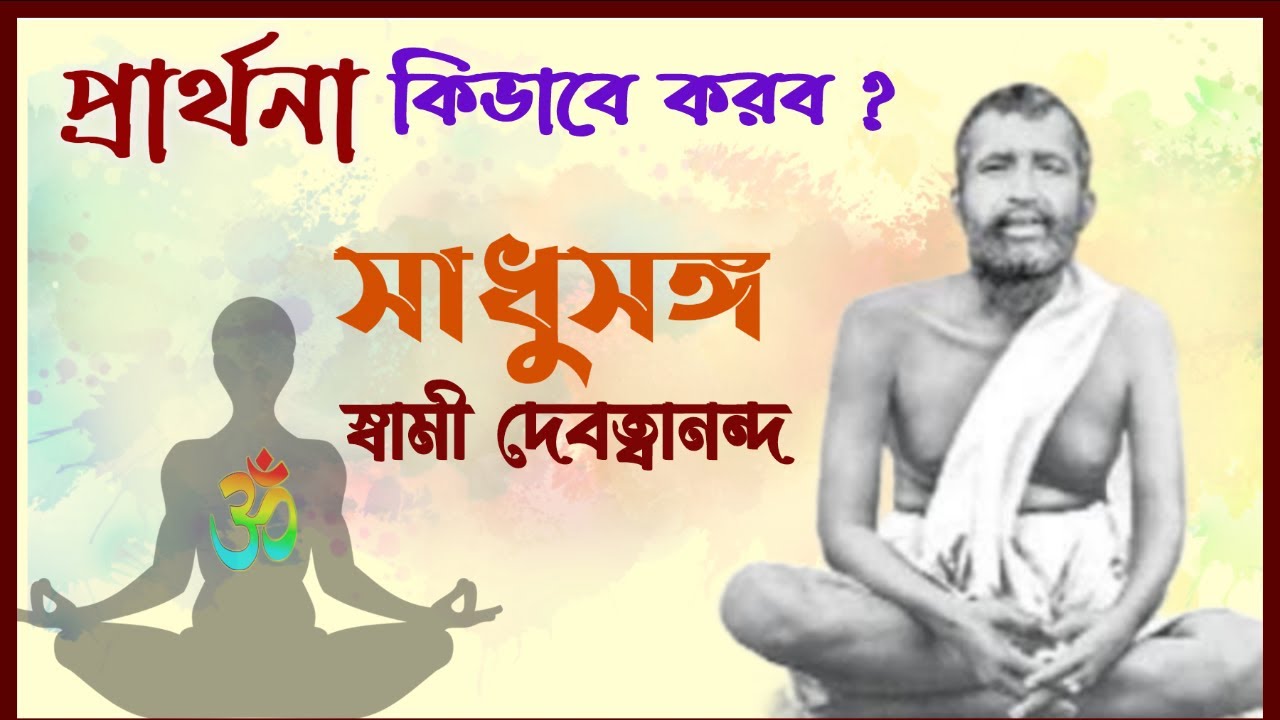 সাধুসঙ্গ। পর্ব -৩৯।। প্রার্থণা কিভাবে করব?।। স্বামী দেবত্বানন্দ মহারাজ।#sadhusanga