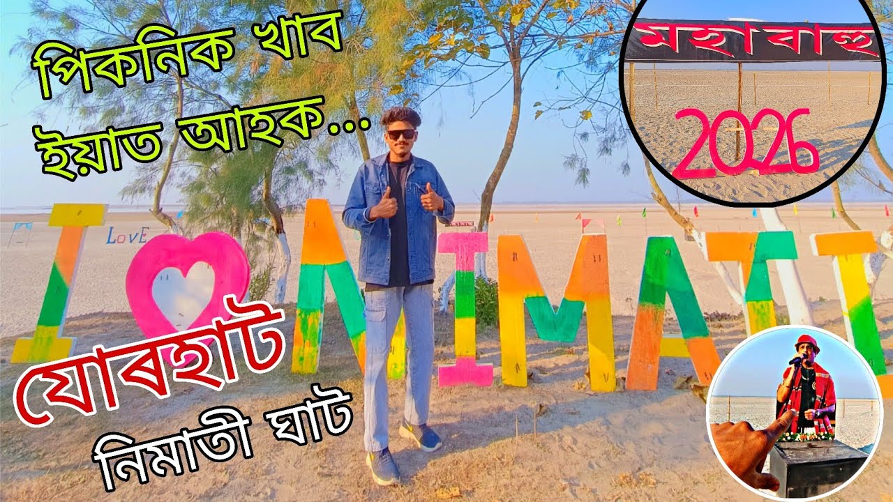পিকনিক খাব ইয়াত আহক...যোৰহাট নিমাতী ঘাট। Jorhat Nimati Ghat Picnic Place.. 