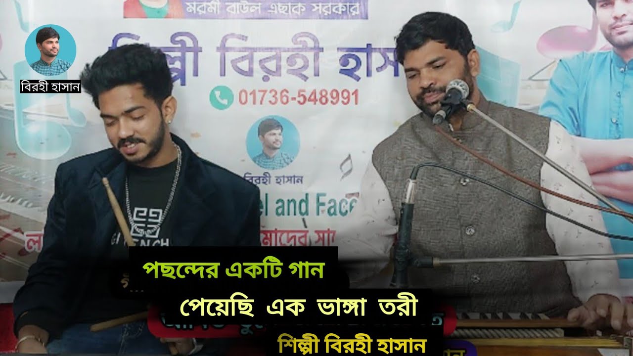 পেয়েছি এক ভাঙ্গা তরুণী||  Birohi Hasan ||বিরহী হাসান||