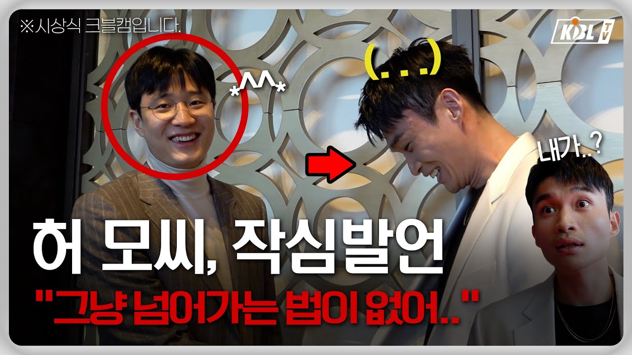허 모씨, 대쉬를 향해 작심발언. | 시상식 크블캠 [ENG SUB]