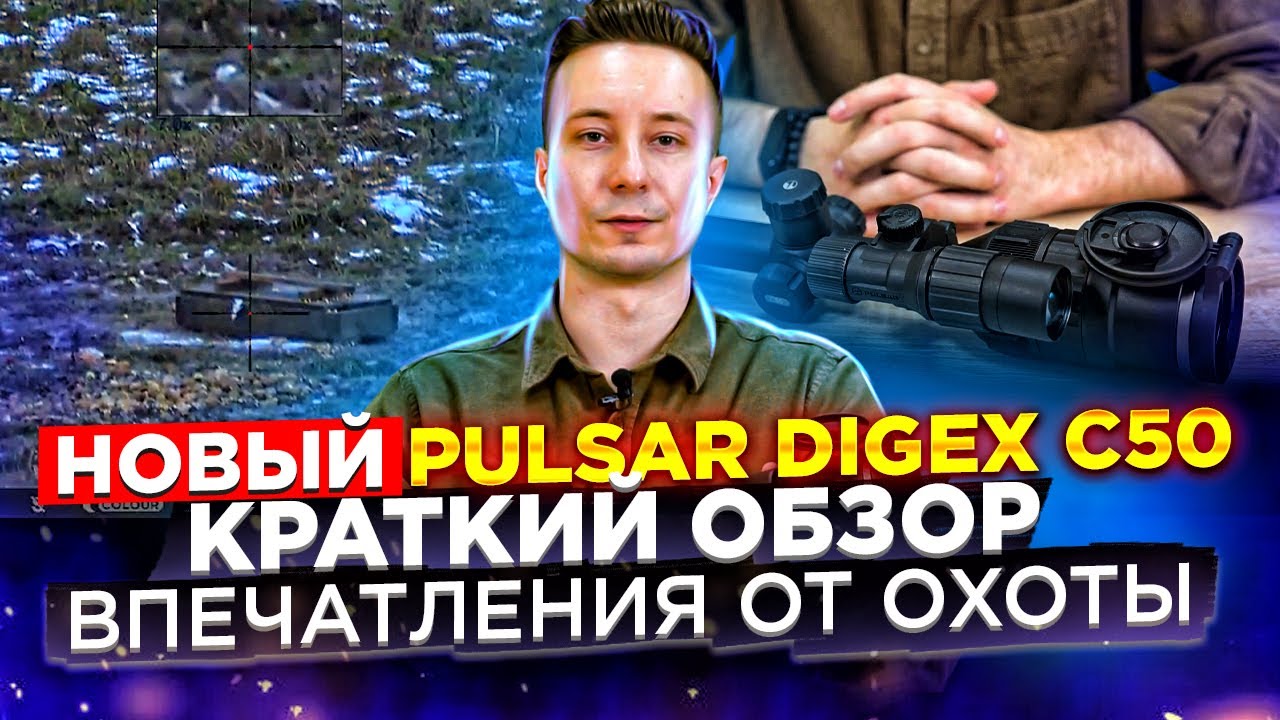 Новый Pulsar Digex C50 - Краткий обзор, впечатления от охоты