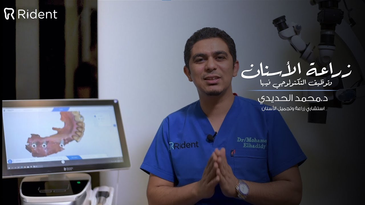 استخدام التكنولوجي فى زراعة الأسنان بمركز Rident Center