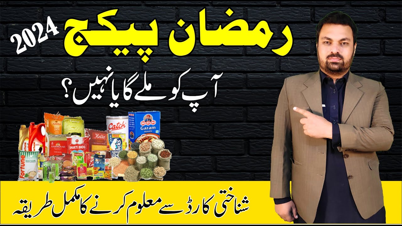 How to Check Ramzan Rashan Subsidy 2024 by CNIC No. - Ramzan package 2024