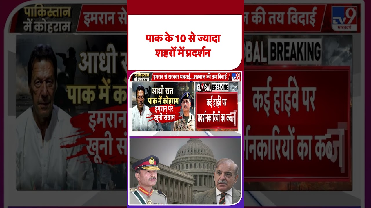 Pakistan Breaking: पाक के  10 से ज्यादा शहरों में प्रदर्शन-TV9 | #imrankhan  |#shortvideo |#shorts