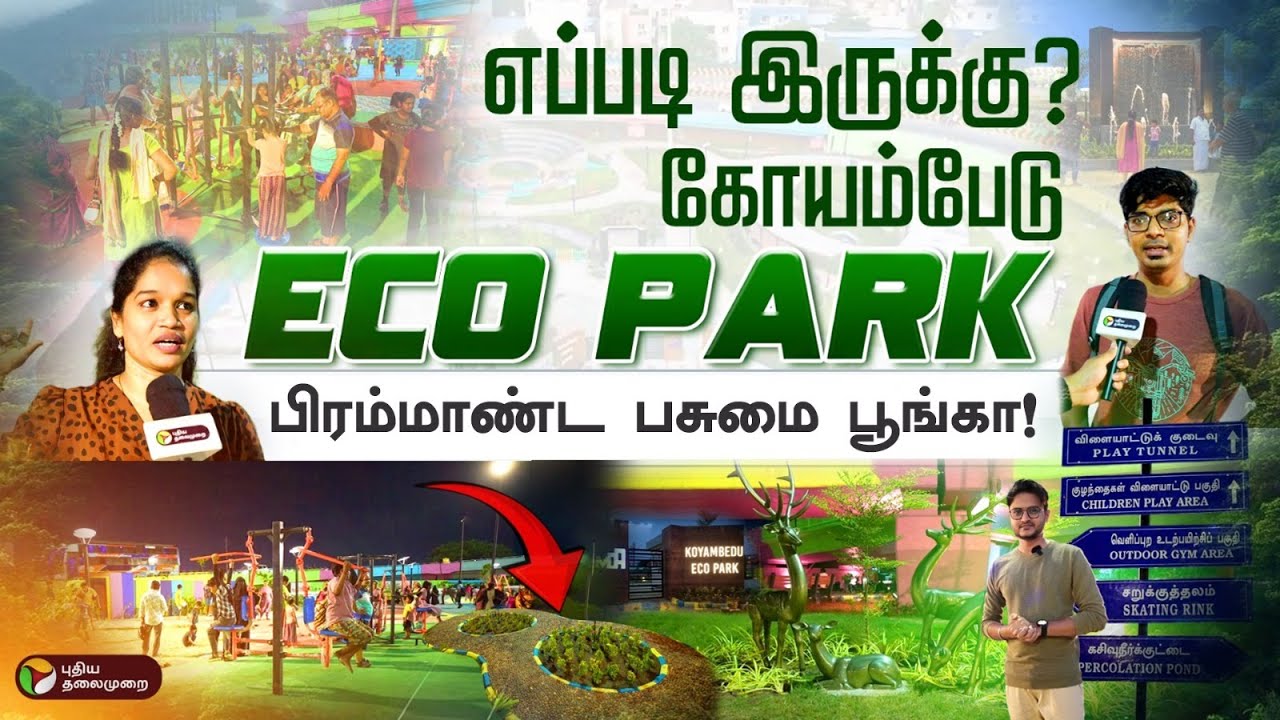 புதிதாக திறக்கப்பட்ட ECO PARK எப்படி இருக்கு? கோயம்பேட்டில் திறக்கப்பட்ட பசுமை பூங்கா!|PTD