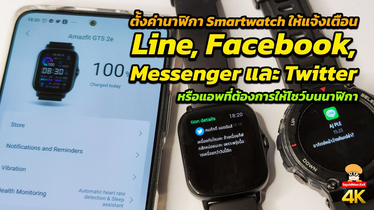 ตั้งค่า Smartwatch ให้แจ้ง Line, Facebook, Twitter แอพอื่น ๆ
