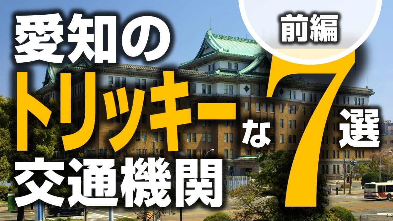 愛知のトリッキーな交通機関 7選【1.前編】