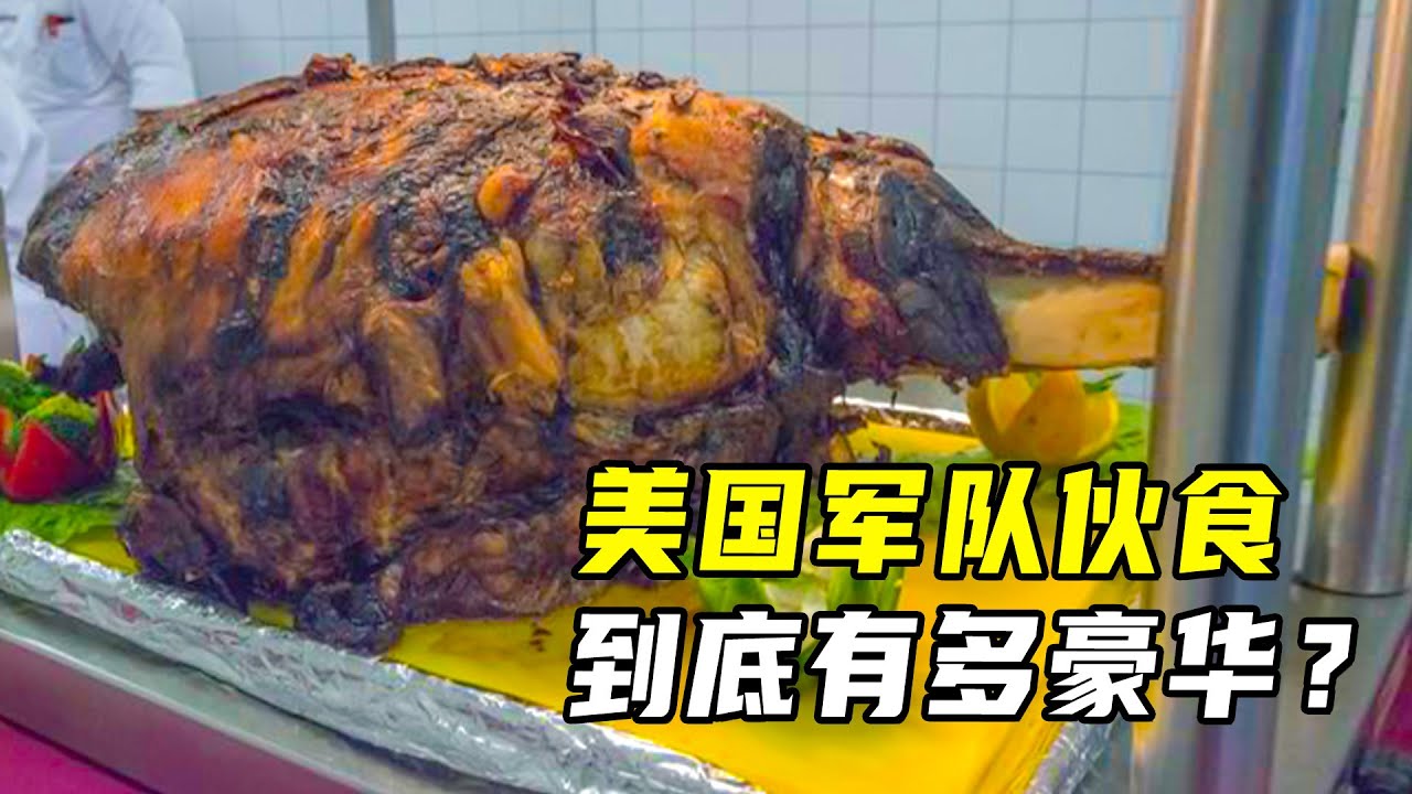 军队伙食天花板，600多种菜品不重样，美军伙食到底有多豪横？