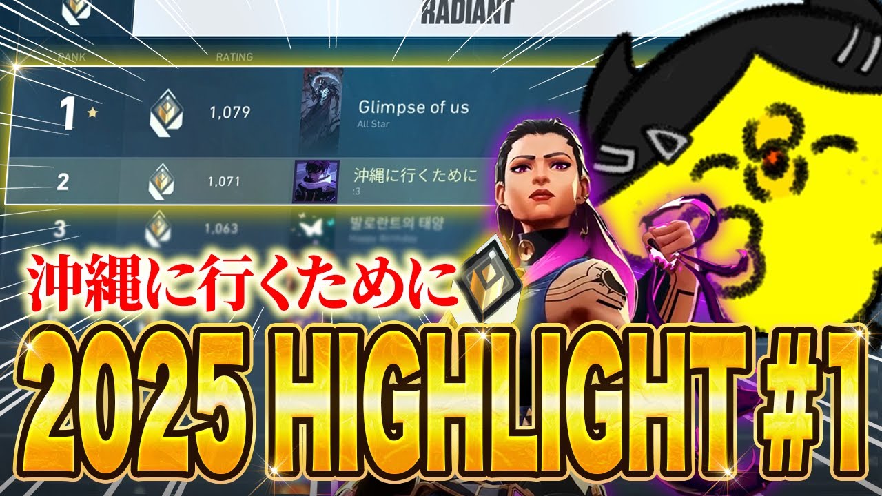 沖縄に行くために/Okinawa - 2025 HIGHLIGHT #1【VALORANT】【配信クリップ】