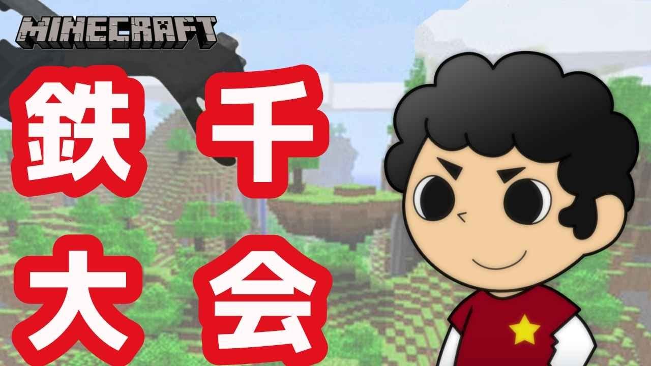 【マイクラ】新年早々鉄千です!!