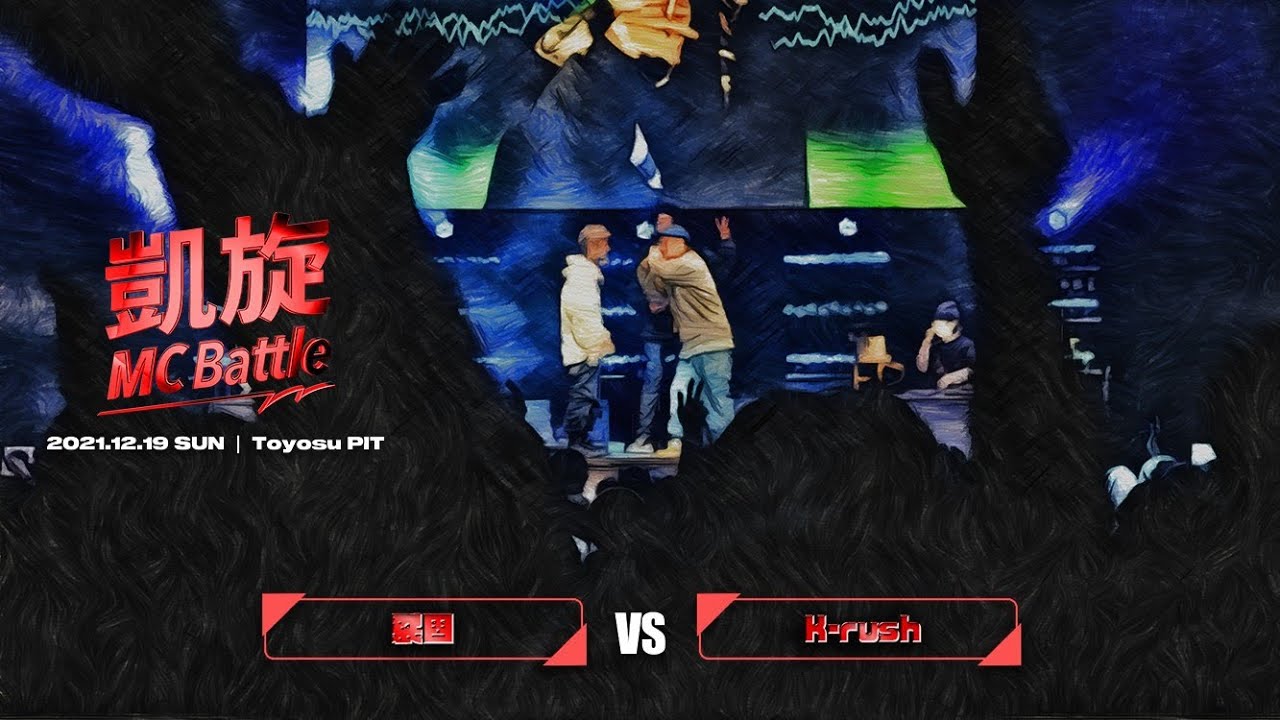 裂固 vs K-rush  / 凱旋MC battle PIT TOUR &rdquo;東京&rdquo;