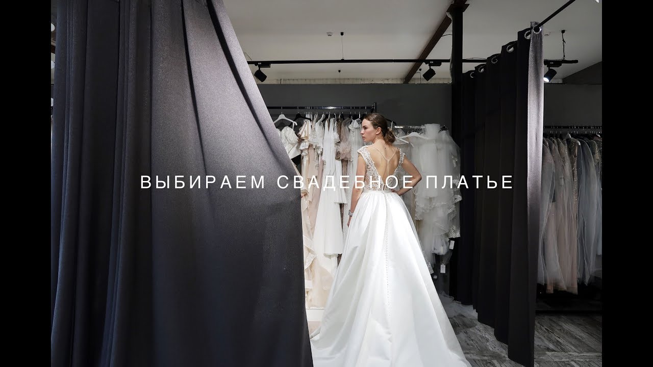 Выбираем свадебное платье. Свадебный салон Aurora. Санкт-Петербург