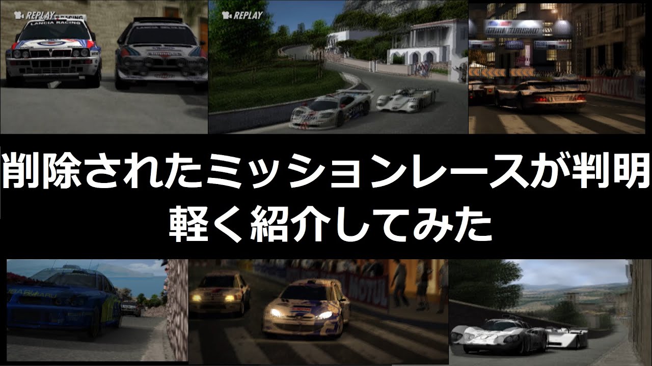 グランツーリスモ４ 衝撃 没ミッションレースの存在が判明したので紹介