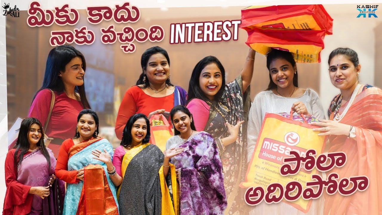 మీకు కాదు నాకు వచ్చింది INTEREST  - పోలా అదిరిపోలా || Zubeda Ali || Kashif Kreations