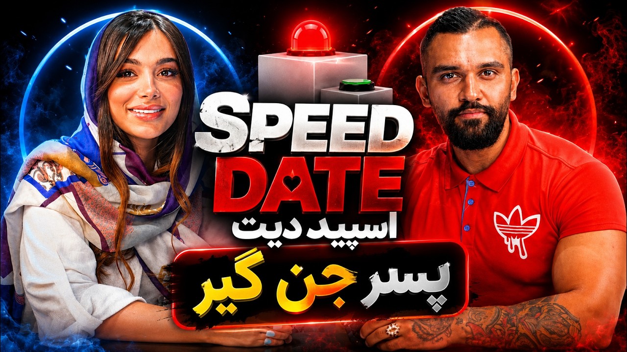 اسپید دیت ( وسط دیت جن گیری شد😱 )