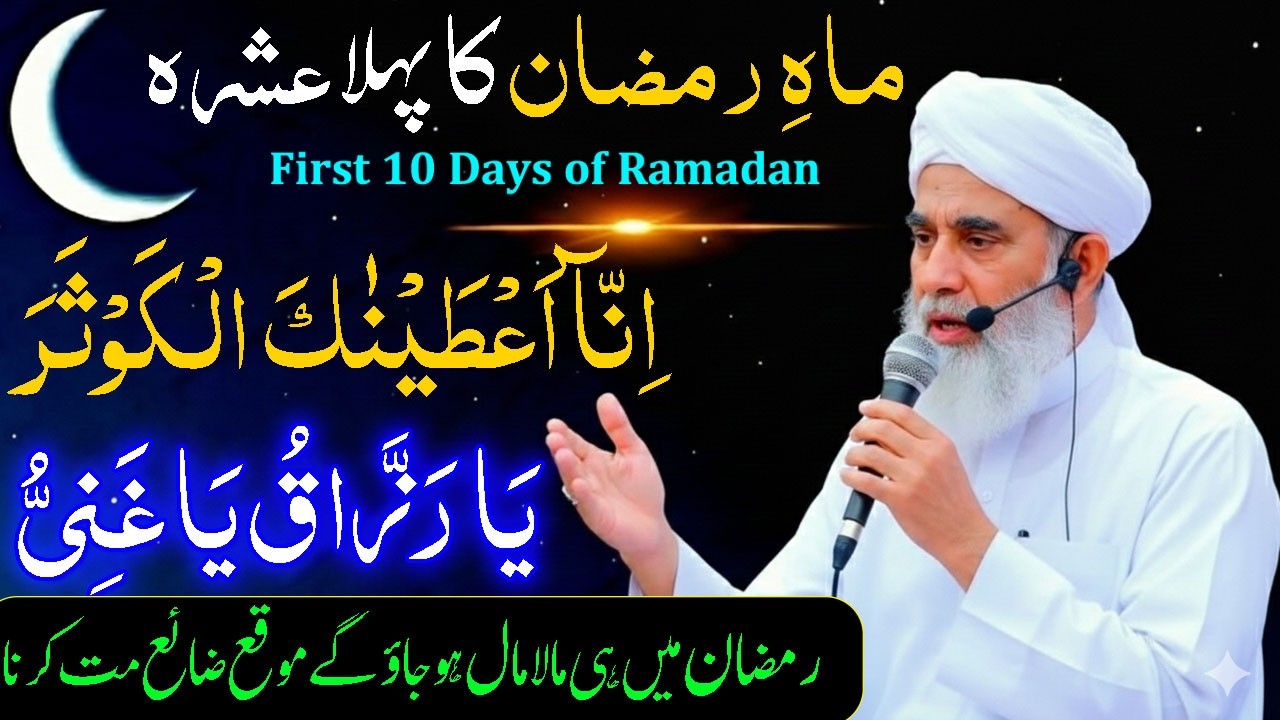 Ramzan ke pehle 10 Din ka Khas Wazifa ! Surah Kausar ka Wazifa for Rizq ! Dolat mien Barkat ki Dua