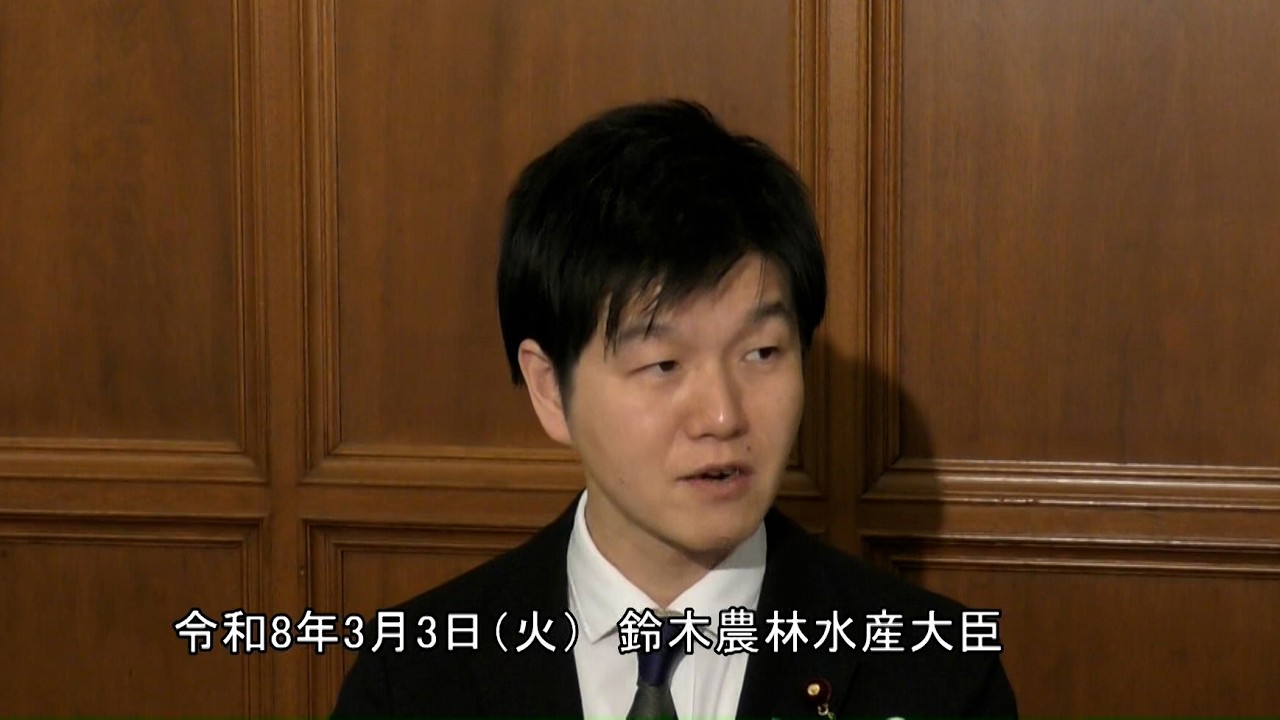 鈴木農林水産大臣記者会見（令和8年3月3日）