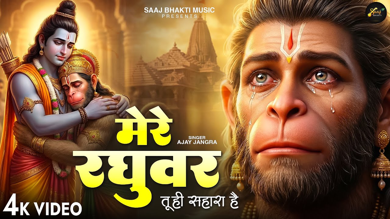 मेरे रघुवर तू ही सहारा है - Ajay Jangra - Mere Raghuvar Tu Hi Sahara Hai - New Hanuman Bhajan