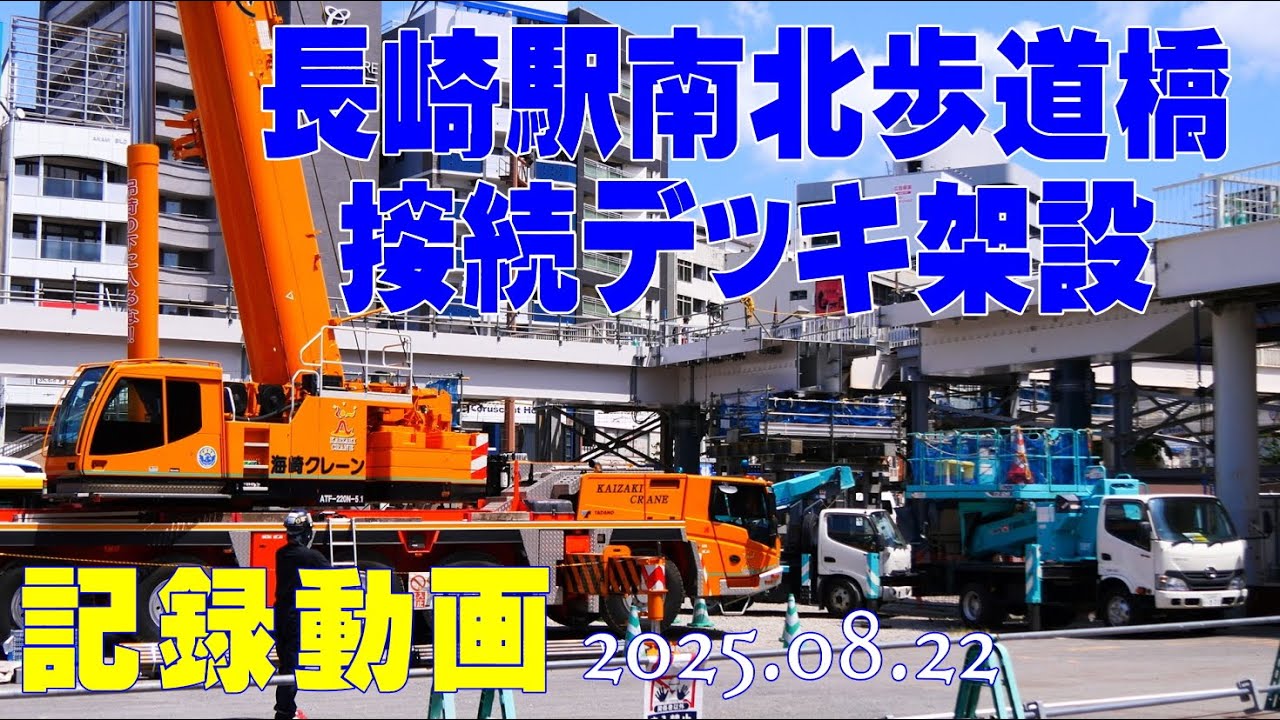 JR長崎駅(東口)南北歩道橋｜接続デッキ｜架設上部工事｜記録動画｜８日遅れで投稿｜海崎クレーン稼働|最新状況｜BGMなし工事音あり雑音あり｜テロップなし｜（8月22日の工事）