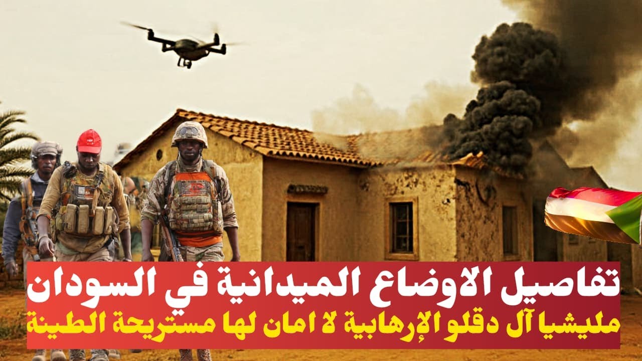 تفاصيل الاوضاع الميدانية في السودان
مليشيا آل دقلو الإرهابية لا امان لها مستريحة الطينة