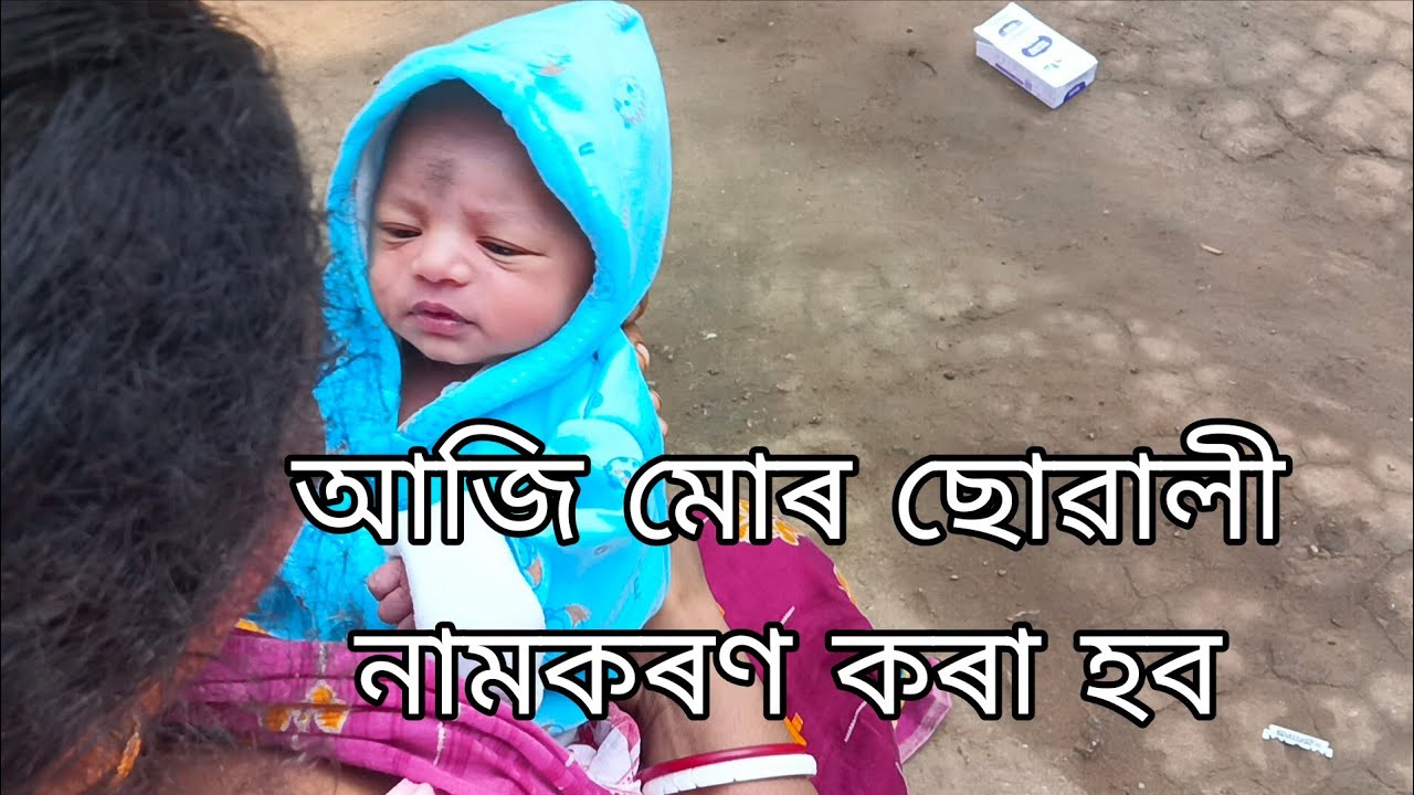 আজি মোৰ ছোৱালী নামকৰণ কৰা হব।