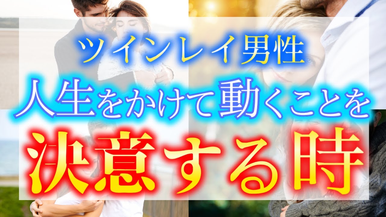 【ゆっくり解説】ツインレイ男性が動くことを決意する瞬間７選！あなたと共に人生を歩むために彼はいつどのようにして動くのか？【ゆっくりスピリチュアル】