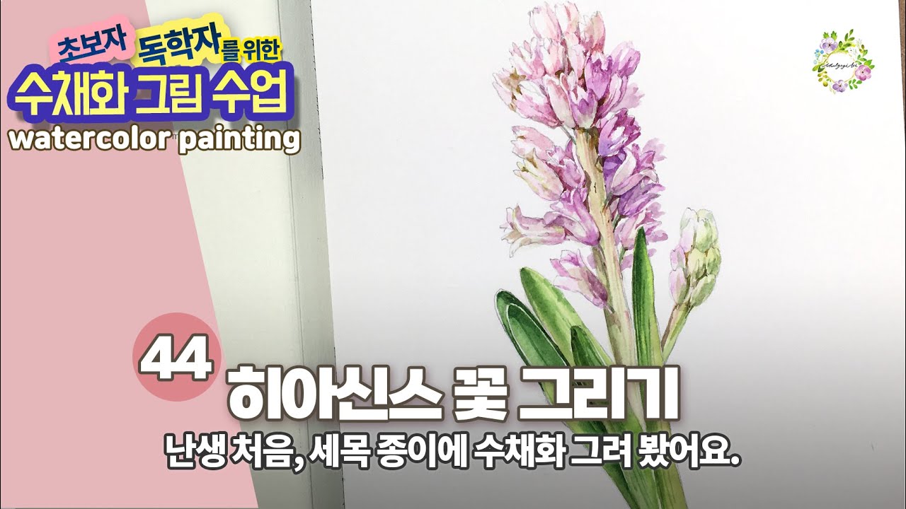 수채화 히아신스 꽃 그리기 - 스케치와 채색 과정 설명_ 초보자 독학자를 위한 수채화 그림수업 44강- watercolor painting 물고기아트